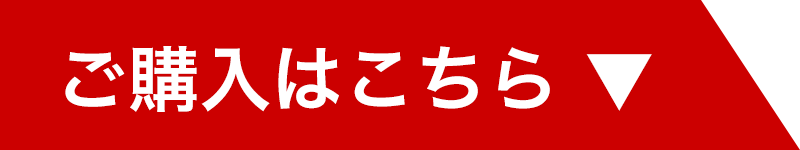 ご購入はこちら