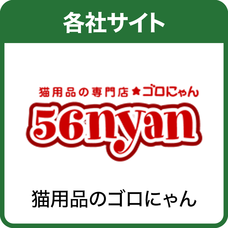 猫用品のゴロにゃん