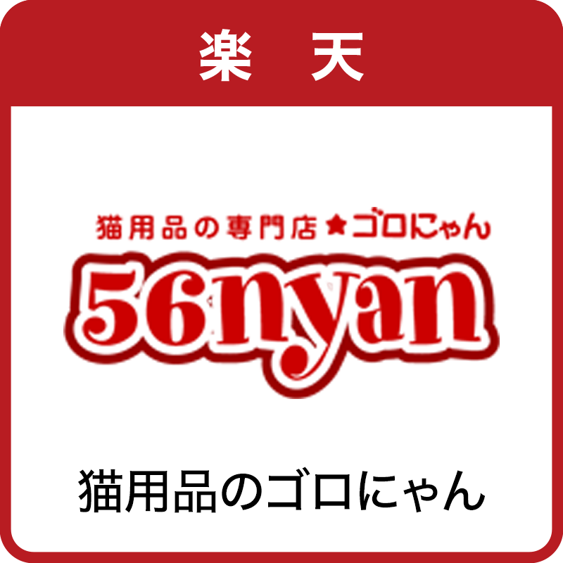 猫用品のゴロにゃん楽天店