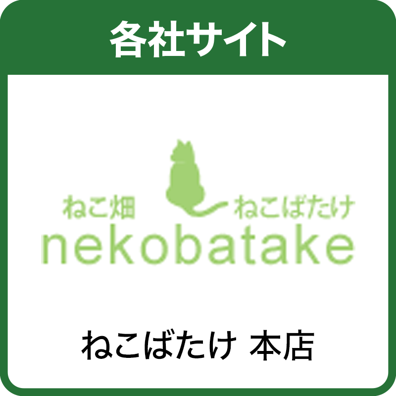 ねこばたけ