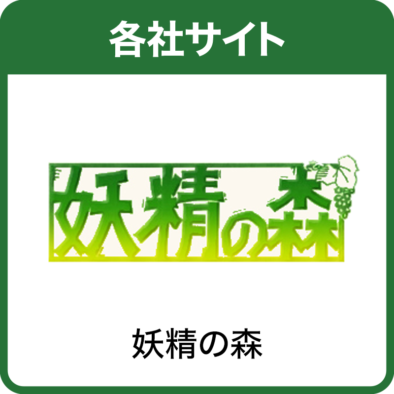 妖精の森
